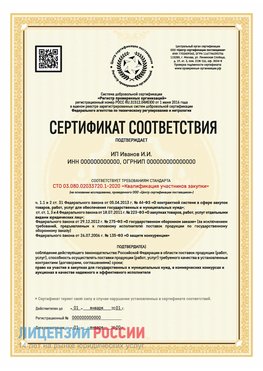 Сертификат квалификации участников закупки для ИП. Гремячинск Сертификат СТО 03.080.02033720.1-2020